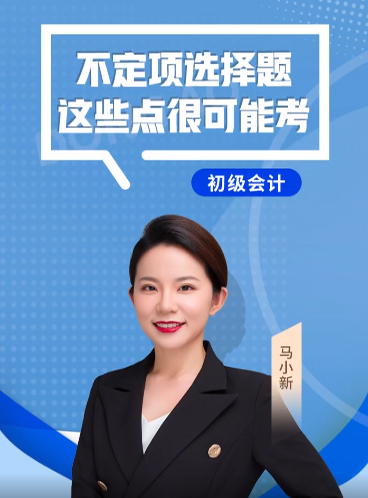 馬小新老師：2022年《初級(jí)會(huì)計(jì)實(shí)務(wù)》不定項(xiàng)選擇題，這些點(diǎn)很可能考