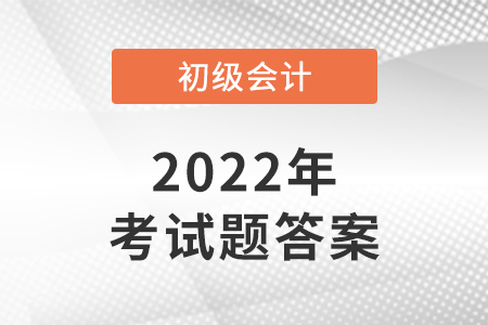 2022年福建初級(jí)會(huì)計(jì)師考題及答案
