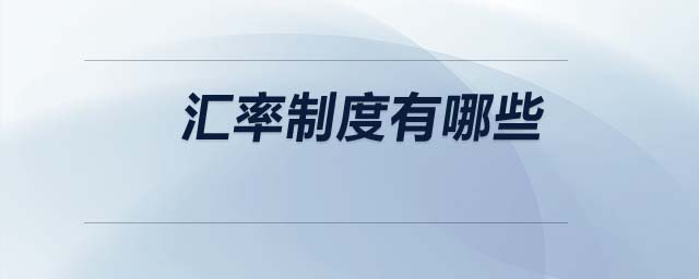 匯率制度有哪些