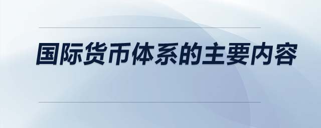 國(guó)際貨幣體系的主要內(nèi)容