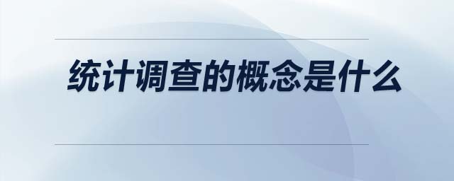 統(tǒng)計調(diào)查的概念是什么