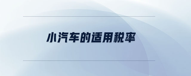 小汽車的適用稅率