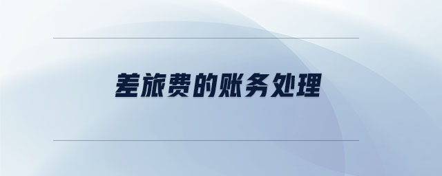 差旅費的賬務(wù)處理