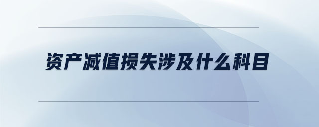 資產減值損失涉及什么科目