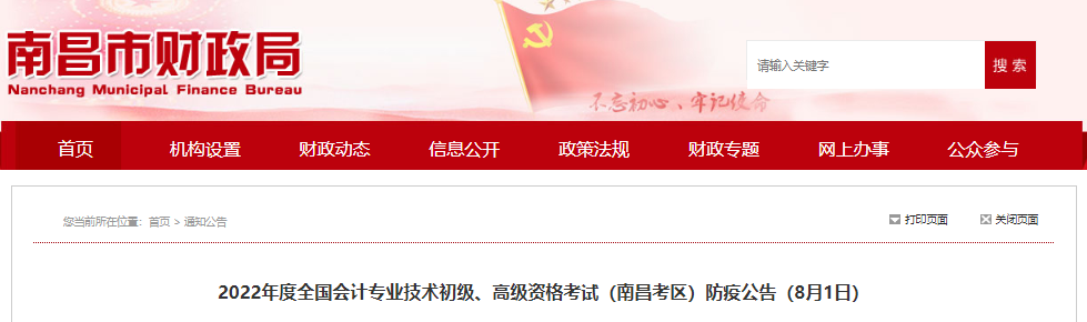 江西南昌2022年初級會計考試防疫公告