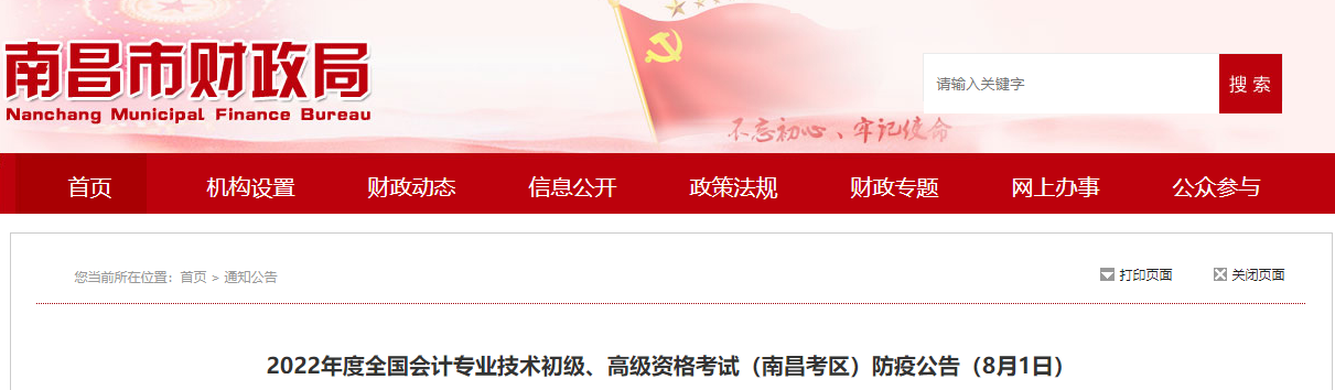 江西南昌2022年高級會計師考試防疫公告