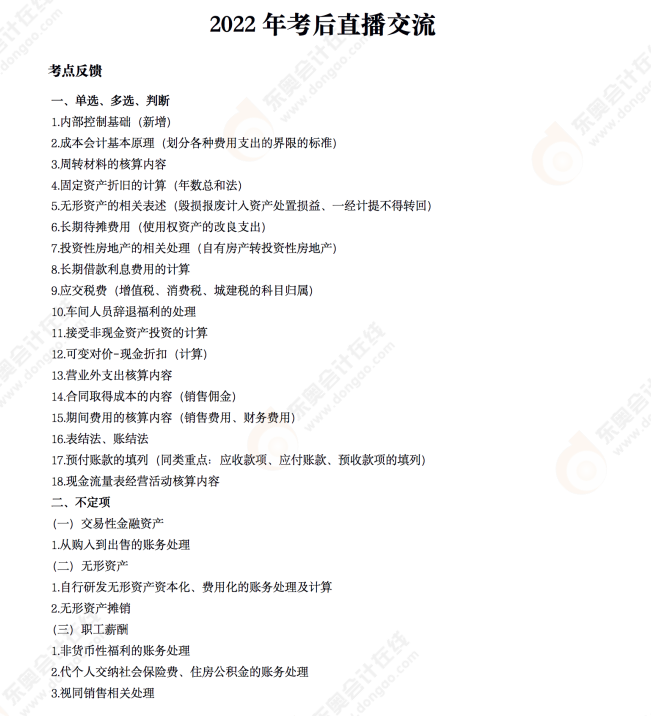 2022年《初級會計實務(wù)》考后點評第四場 2022年《初級會計實務(wù)》考后點評第四場