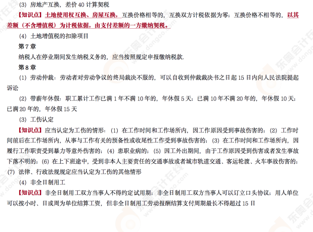 東奧2022年初級會計《經(jīng)濟法基礎(chǔ)》第四場考后點評 東奧2022年初級會計《經(jīng)濟法基礎(chǔ)》第四場考后點評