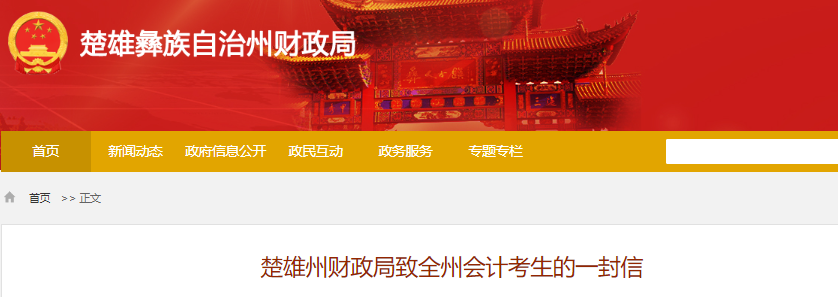 云南楚雄州財政局致全州2022年初級會計考生的一封信