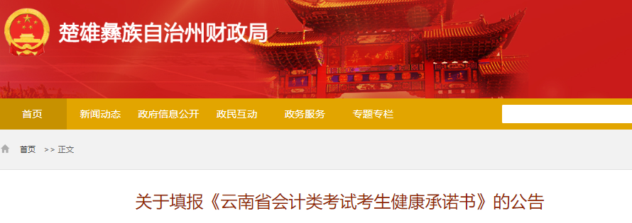 云南楚雄州關(guān)于填報初級會計考試健康承諾書的公告