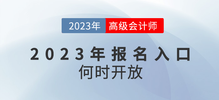 2023年高級會計(jì)師報(bào)名入口何時(shí)開放？還會在1月份嗎？