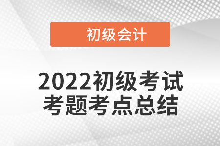 2022年初級會計實務(wù)考點總結(jié)：長期股權(quán)投資初始投資成本