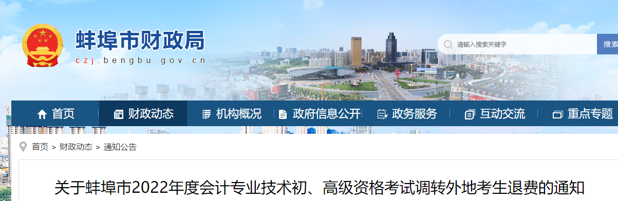 安徽蚌埠市關(guān)于2022年初級(jí)會(huì)計(jì)考試調(diào)轉(zhuǎn)外地考生的的退費(fèi)通知