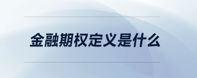 金融期權(quán)定義是什么
