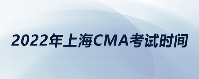 2022年上海cma考試時(shí)間