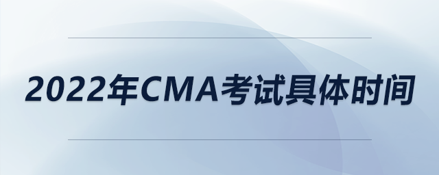 2022年cma考試具體時(shí)間