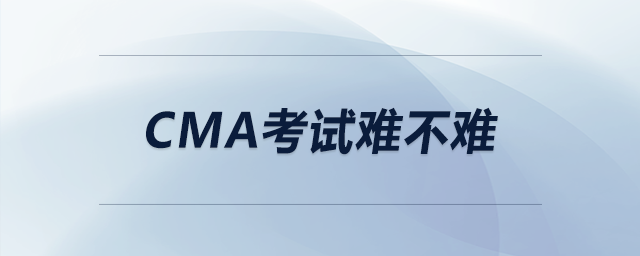 cma考試難不難