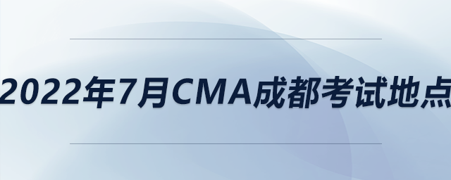 2022年7月cma成都考試地點(diǎn)