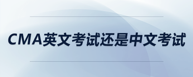 cma英文考試還是中文考試