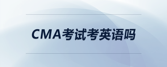 cma考試考英語(yǔ)嗎