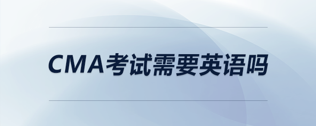 cma考試需要英語嗎