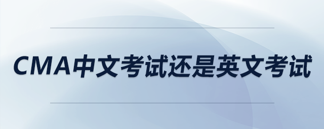 cma中文考試還是英文考試 cma中文考試還是英文考試