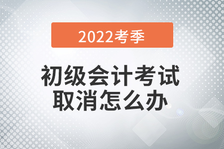 多地初級會計考試取消！一波三折，取消考生到底該如何……