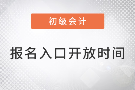 全國初級會計報名入口開放時間