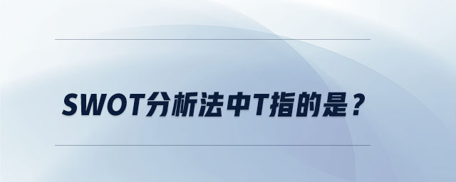 swot分析法中t指的是？