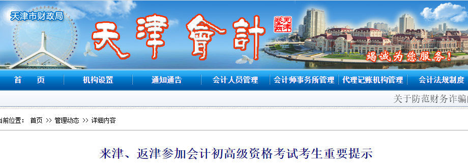 天津關(guān)于來(lái)津、返津參加初級(jí)會(huì)計(jì)考試考生的重要提示