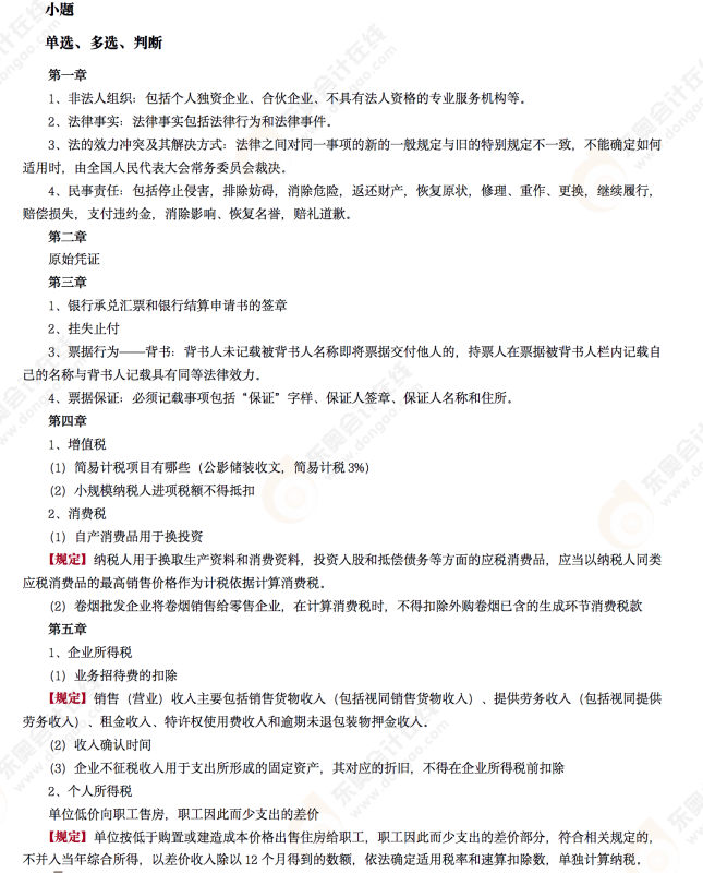 2022年初級(jí)會(huì)計(jì)《經(jīng)濟(jì)法基礎(chǔ)》第六場(chǎng)考后點(diǎn)評(píng) 2022年初級(jí)會(huì)計(jì)《經(jīng)濟(jì)法基礎(chǔ)》第六場(chǎng)考后點(diǎn)評(píng)