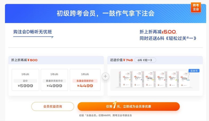 初級跨考會員，一鼓作氣拿下注會