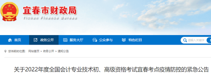 江西宜春2022年初級會計(jì)考試疫情防控緊急公告