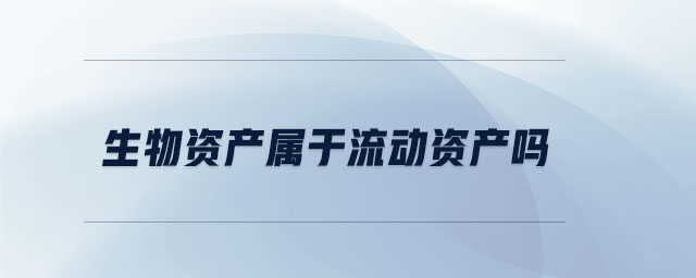 生物資產屬于流動資產嗎
