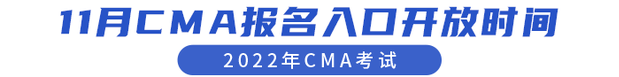 11月CMA報名入口開放時間
