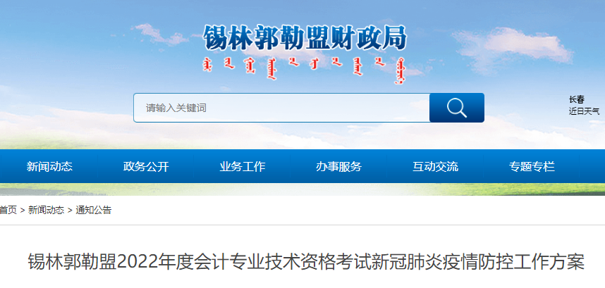 內(nèi)蒙古錫林郭勒盟2022年初級會計考試新冠肺炎疫情防控工作方案