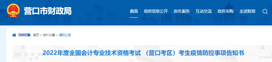遼寧營(yíng)口2022年初級(jí)會(huì)計(jì)考試考生疫情防控事項(xiàng)告知書(shū)
