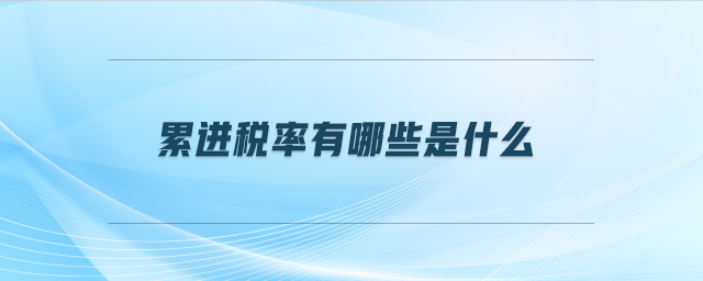 累進稅率有哪些是什么 累進稅率有哪些是什么