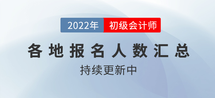 各地2022年初級會計職稱考試報名人數(shù)匯總