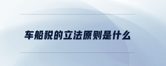 車船稅的立法原則是什么