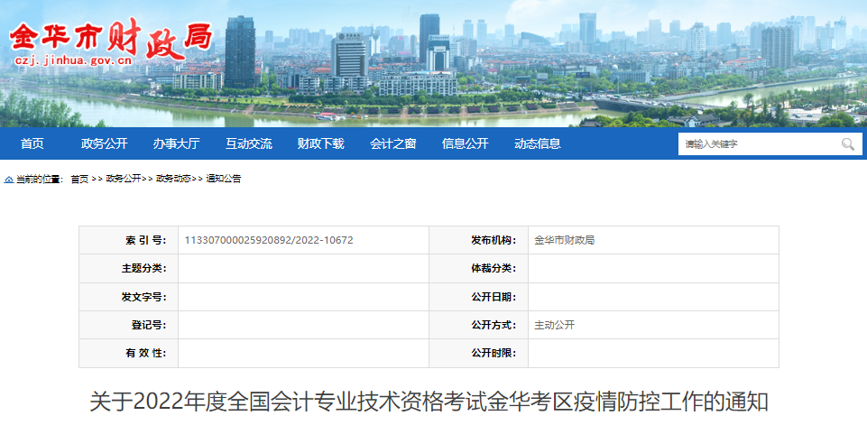 浙江金華關(guān)于2022年初級會計考試疫情防控工作的通知