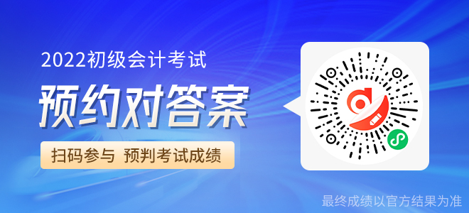 初級(jí)會(huì)計(jì)考試考后估分小程序 初級(jí)會(huì)計(jì)考試考后估分小程序