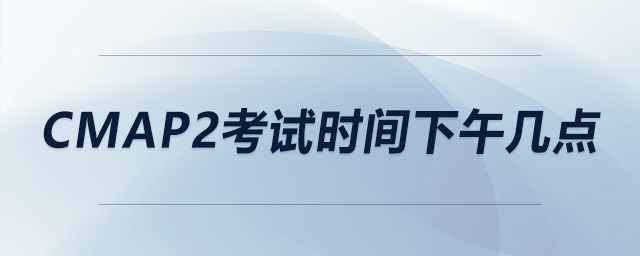 cmap2考試時間下午幾點 cmap2考試時間下午幾點