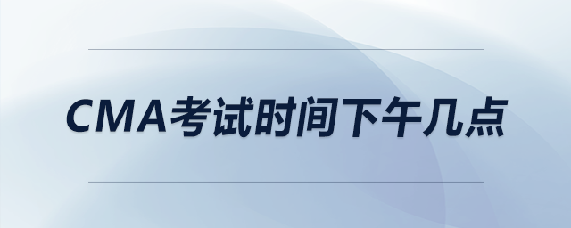 cma考試時間下午幾點