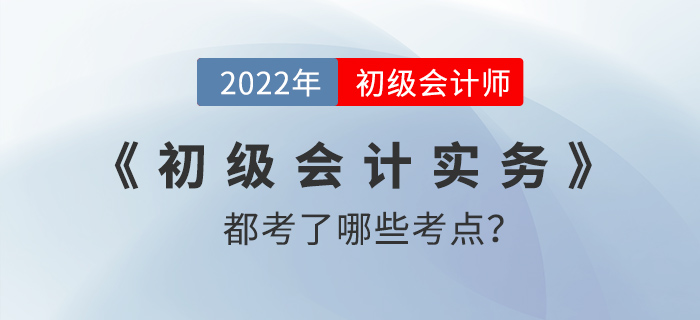 2022年《初級會計實務(wù)》考試不定項考題考點