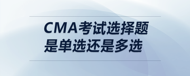 cma考試選擇題是單選還是多選