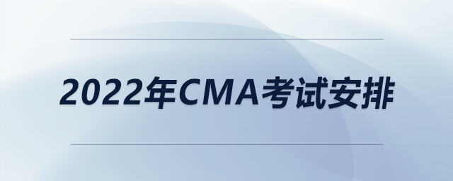 2022年cma考試安排