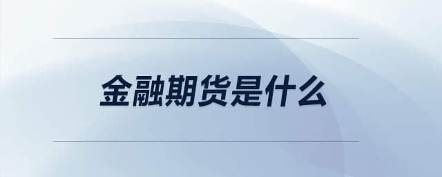 金融期貨是什么