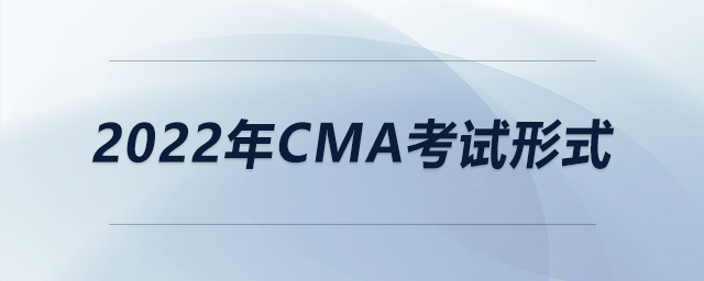 2022年CMA考試形式