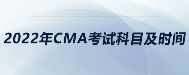 2022年cma考試科目及時(shí)間